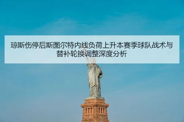 qiong-si-shang-ting-hou-si-tu-er-te-nei-xian-fu-he-shang-sheng-ben-sai-ji-qiu-dui-zhan-shu-yu-ti-bu-lun-huan-tiao-zheng-2-980.jpg