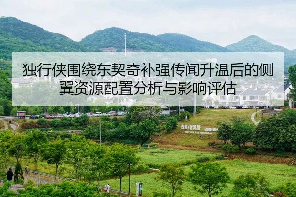 独行侠围绕东契奇补强传闻升温后的侧翼资源配置分析与影响评估